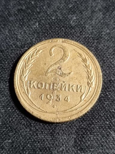 СССР 2 копейки 1934