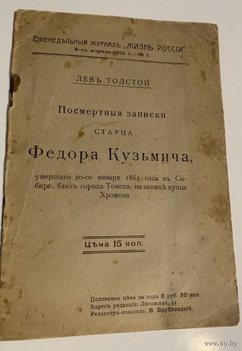 Толстой Л.Н. Посмертные записки старца Федора Кузьмича, умершего 20 января 1864 года в Сибири, близ города Томска, на заимке купца Хромова.  1912г.