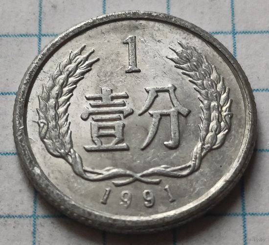 Китай 1 фэнь, 1991      ( 2-6-3 )