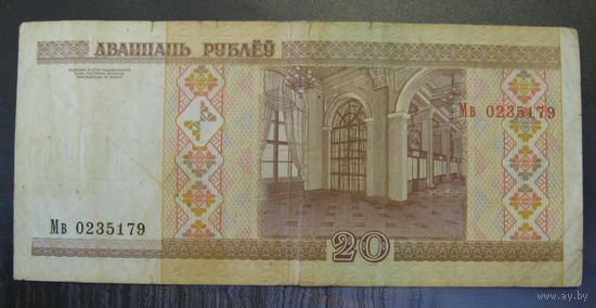 20 рублей ( выпуск 2000 ), серия Мв