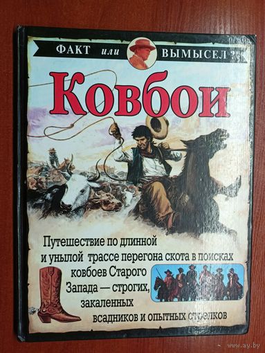 Стюарт Росс "Ковбои"  из серии "Факт или вымысел?"