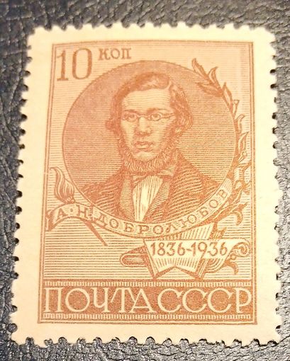 СССР 1936 Добролюбов чистая зубцовка 11