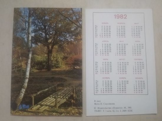 Карманный календарик. В лесу. 1982 год
