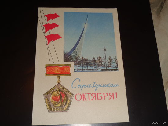 СССР ПК 1966 С праздником Октября