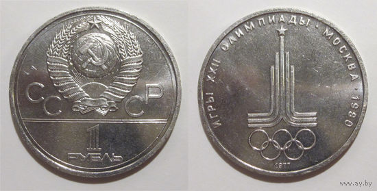 1 рубль 1977 - Олимпиада. Эмблема aUNC