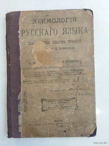 Этимология русского языка, 1904