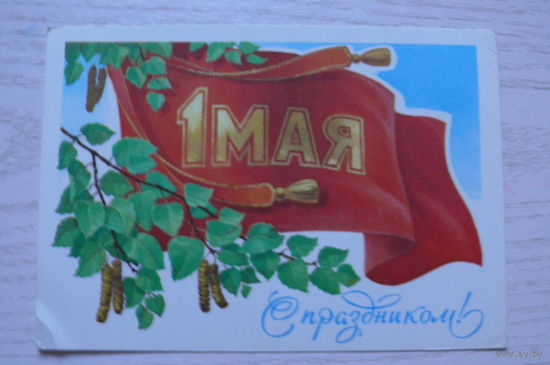 28-09-1979, 1980, ДМПК; Кузнецов Л., 1 Мая. С праздником! чистая.