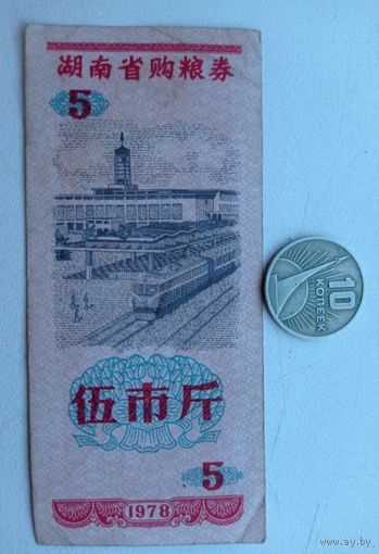 Werty71 Китай 5 кэш 1978 Провинция Хунань банкнота
