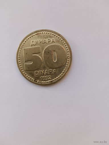 50 динар 1992 года.