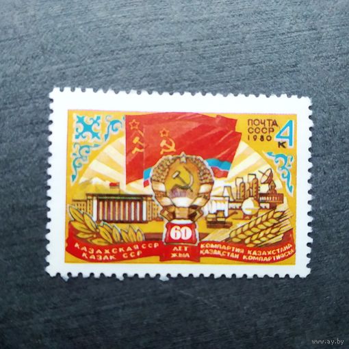 Марка СССР 1980 год 60 лет Казахской ССР