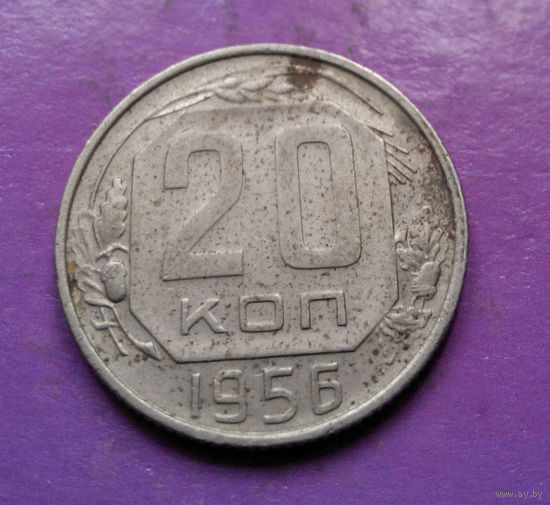 20 копеек 1956 года СССР #19