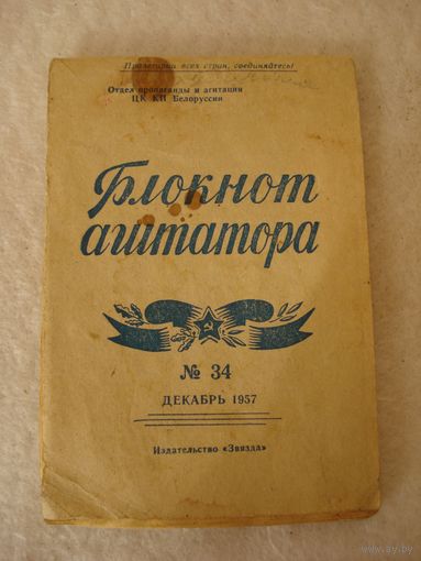 Журнал "Блокнот агитатора". СССР, БССР, 1957 год.