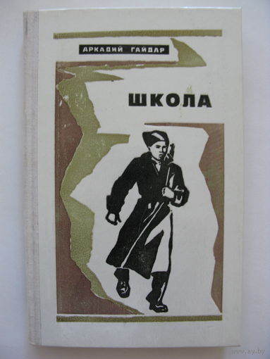 Школа. Аркадий Гайдар.