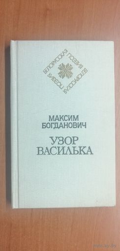 Максим Богданович "Узор василька"