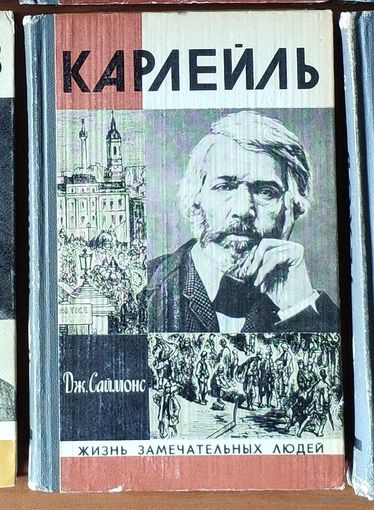 Карлейль Серия: Жизнь замечательных людей (ЖЗЛ)