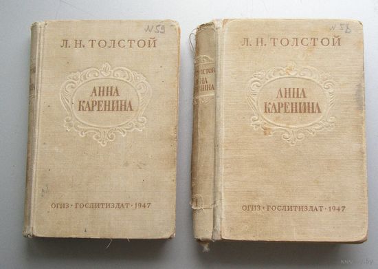 Л. Н. Толстой  АННА КАРЕНИНА в 2-х томах 1947 год