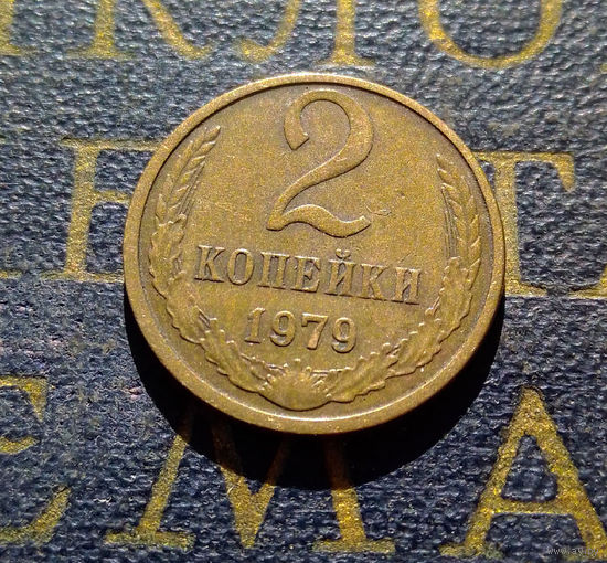 2 копейки 1979 СССР #03