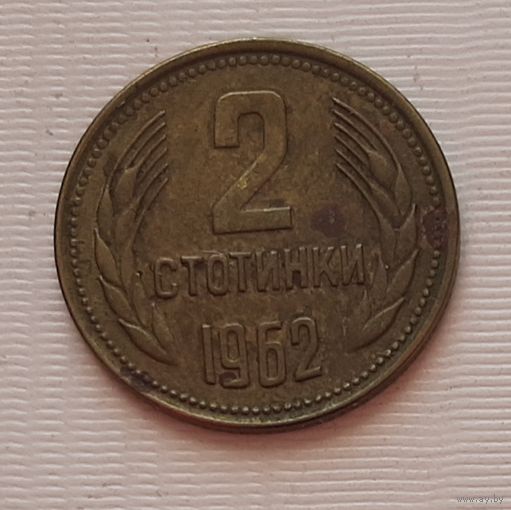 2 стотинки 1962 г. Болгария