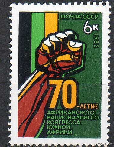 70 лет Африканского конгресса СССР 1982 год (5331) серия из 1 марки