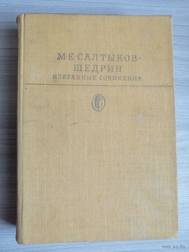 Избранные сочинения  М.Е.САЛТЫКОВ-ЩЕДРИН