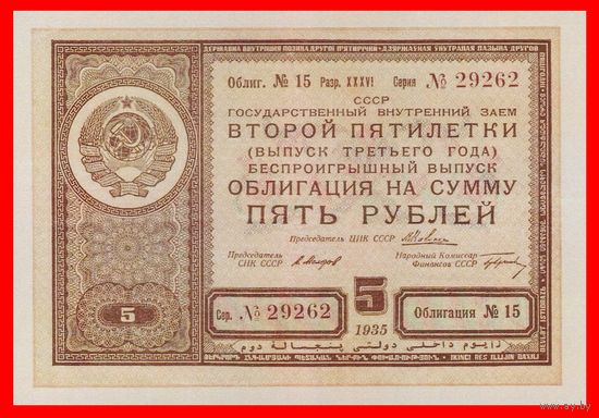 [КОПИЯ] Облигация 5 рублей 1935г.