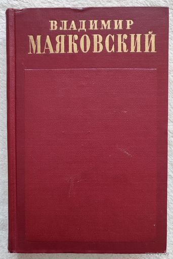 Собрание сочинений в 13 томах. Том 5 | Маяковский