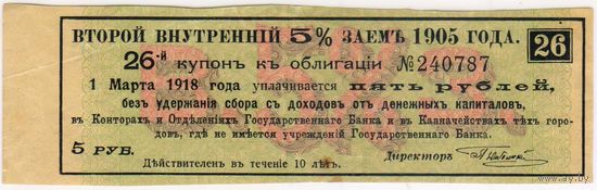 5 рублей 1905 г. Купон 26  второй внутренний 5% заем..