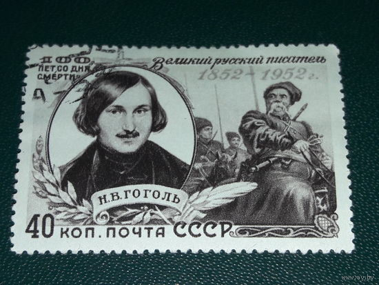 СССР 1952 Н.В. Гоголь