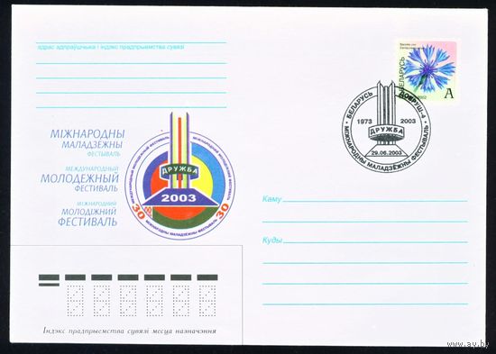 Художественный конверт со спецгашением Международный молодежный фестиваль Дружба (Добруш-4) Беларусь 2003 год