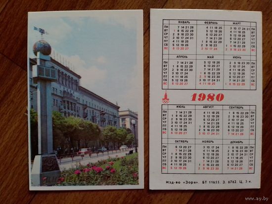 Карманный календарик.1980 год.