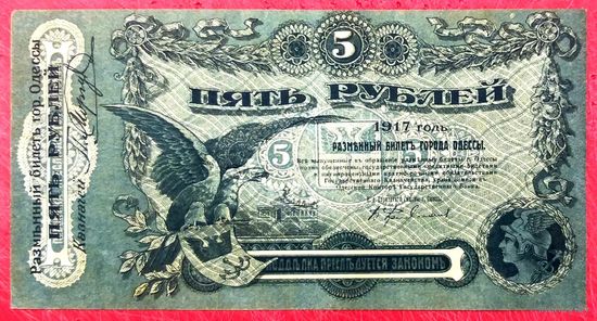 5 рублей 1917 год * Одесса * Разменный Билет Одесской Конторы Госбанка * AU * аUNC