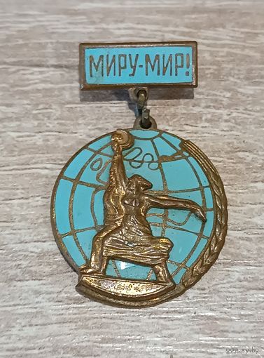 Знак Миру-Мир. ВДНХ, СССР 1957 г.