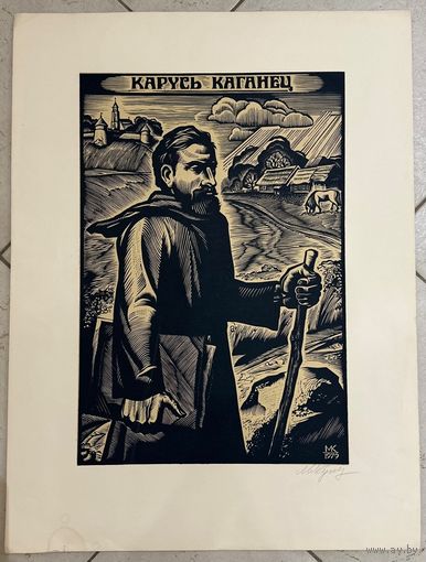 Купава Н.Н "Карусь Каганец", 1979г. Линогравюра. Размер 45х60 см.