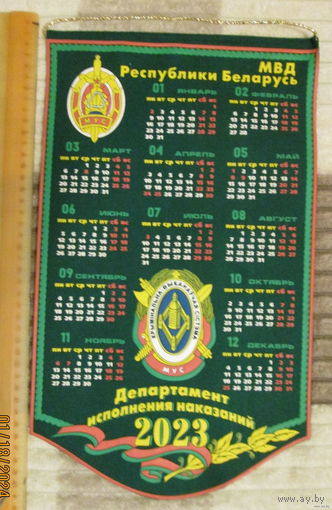 Вымпел-календарь 2023г. МВД РБ Департамент исполнения наказаний