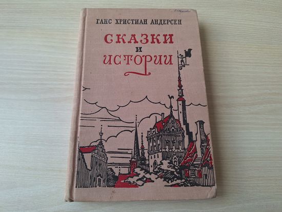 Андерсен - Сказки и истории 1955 рис. Алфеевский