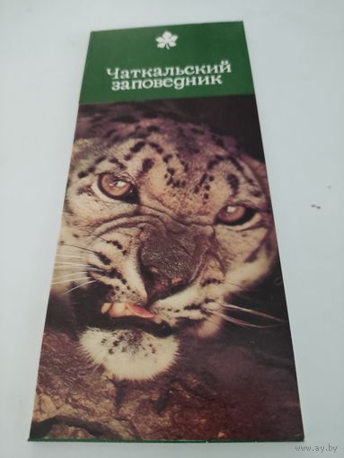 Набор из 18 открыток (9х21см) "Чаткальский заповедник" 1976 г.