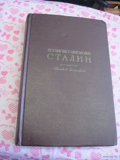 Иосиф Виссарионович Сталин. Краткая биография, 1947 г.
