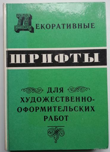 Книга Кликушин Г.Ф. Декоративные шрифты для художественно -оформительских работ 288 с.илл.таблицы