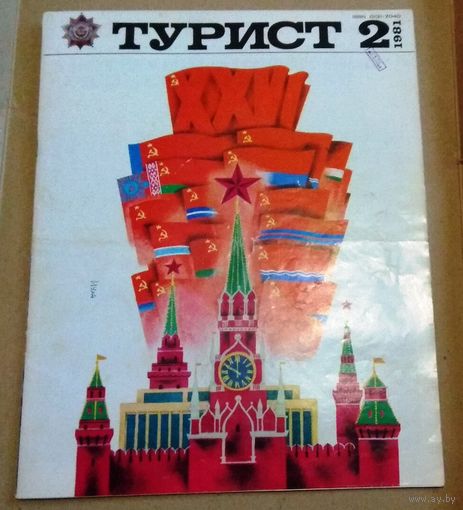 СССР: журнал "Турист" No 2/1981