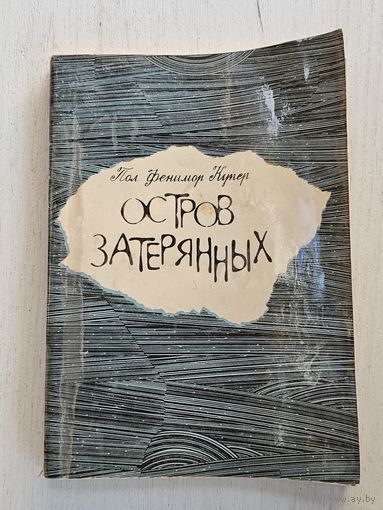 Книга ,,Остров затерянных'' Пол Финимор Купер 1970 г.