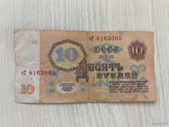 СССР, 10 рублей 1961, серия чТ