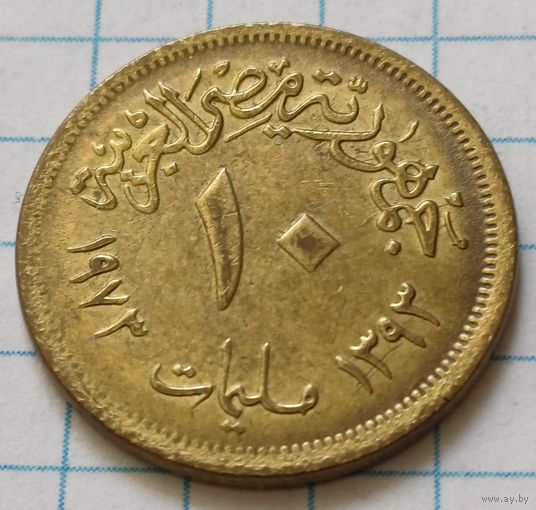 Египет 10 миллим, 1973     ( 3-5-4 )