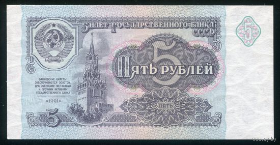 СССР. 5 рублей образца 1991 года. Серия ГТ. UNC