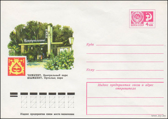 Художественный маркированный конверт СССР N 11914 (22.02.1977) Чимкент. Центральный парк