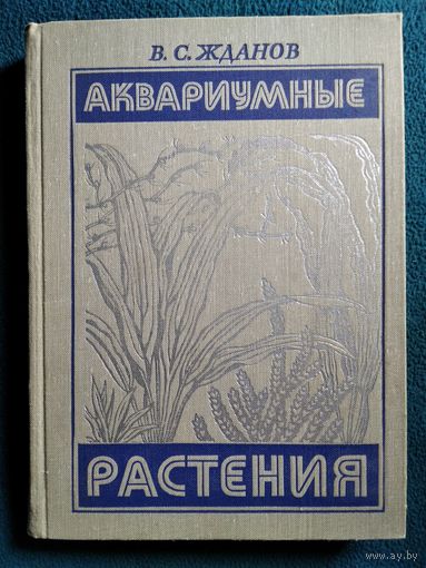 В.С. Жданов Аквариумные растения