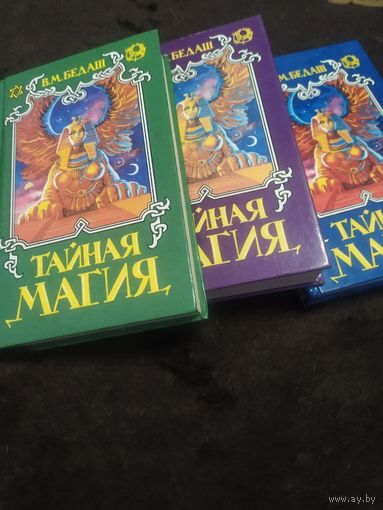 Тайная магия (комплект из 3 книг) | Бедаш Вячеслав Михайлович