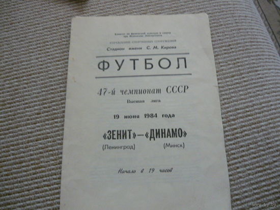 Программка : Зенит - Динамо Мн.  1984г