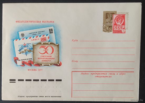 СССР 1977 конверт с оригинальной маркой, фил выставка, 50л конверту.