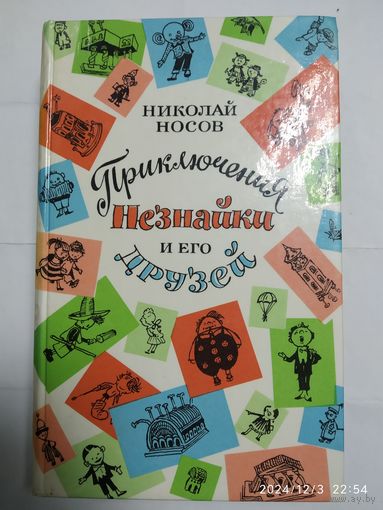 Приключения Незнайки и его друзей; Незнайка в Солнечном городе; Незнайка на Луне / Носов Н. Н.