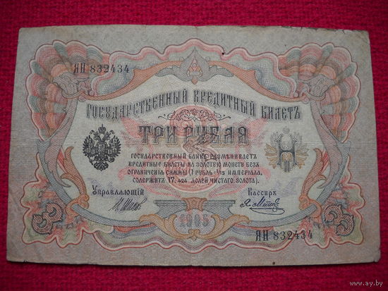 3 рубля 1905 г. Шипов - Метц ЯН 832434